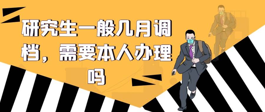 研究生一般几月调档，需要本人办理吗