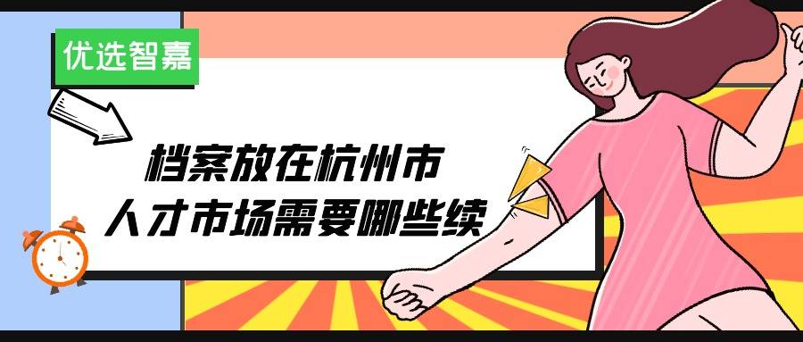 档案放在杭州市人才市场需要哪些手续