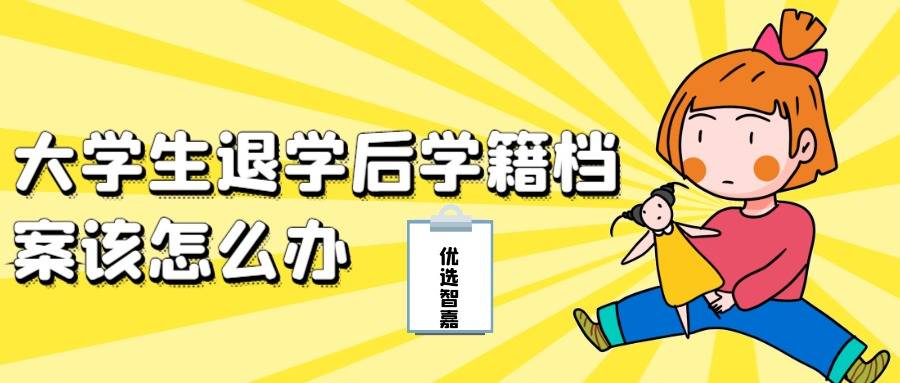 大学生退学后学籍档案该怎么办