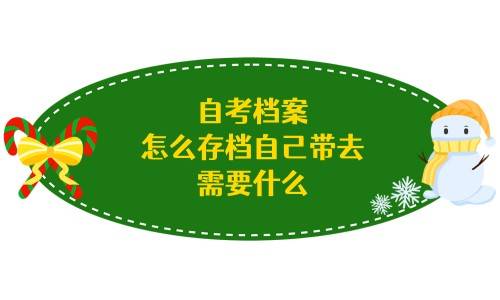 自考档案怎么存档自己带去，需要什么