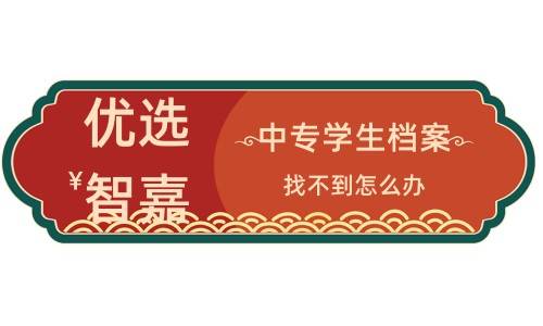 中专的学生档案找不到怎么办