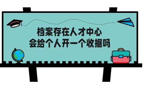 档案存在人才中心，会给个人开一个收据吗