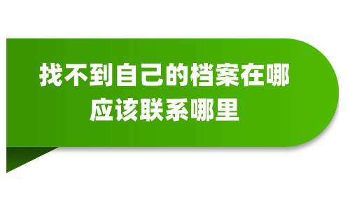 找不到自己的档案在哪应该联系哪里