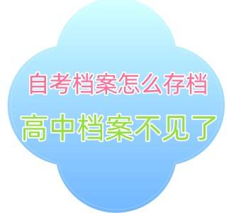 自考档案怎么存档，高中档案不见了