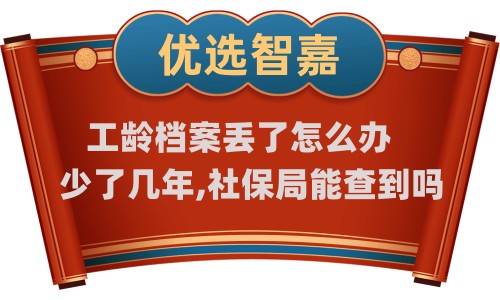工龄档案丢了怎么办, 少了几年,社保局能查到吗
