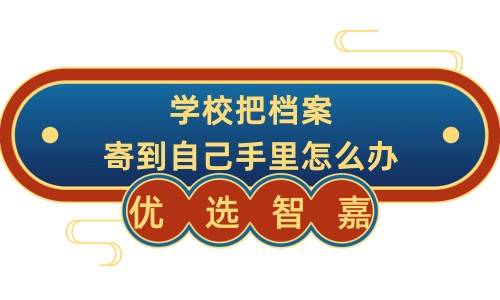 学校把档案寄到自己手里怎么办