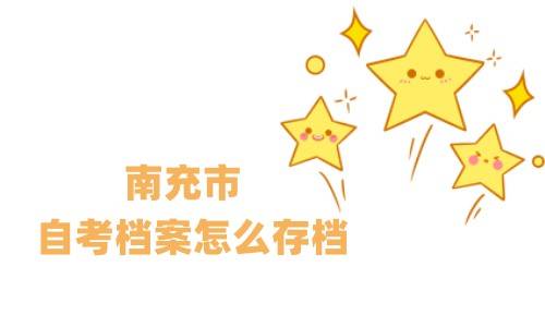 南充市自考档案怎么存档（自考档案可以单独存档吗）