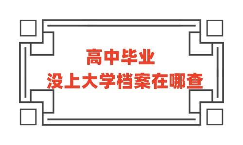 高中毕业没上大学档案在哪查