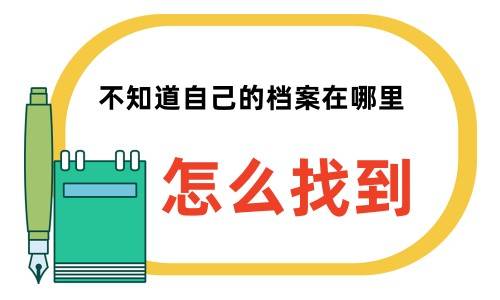 不知道自己的档案在哪里，怎么找到