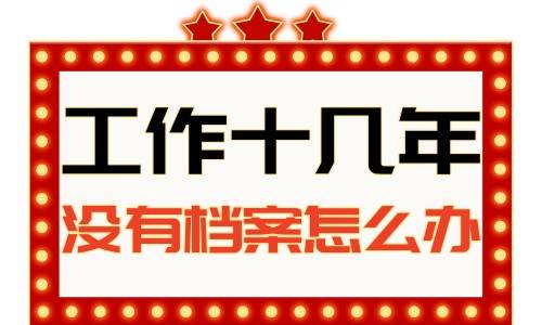 工作十几年没有档案怎么办