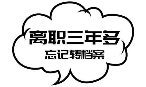 离职三年多忘记转档案怎么办，会不会没了