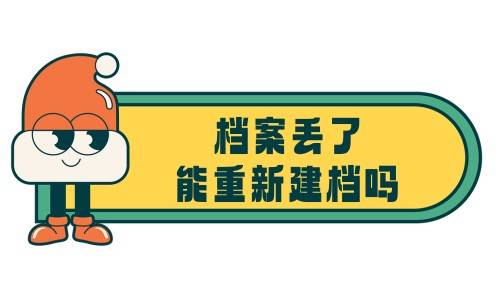 档案丢了能重新建档吗（重新建档案需要什么手续）