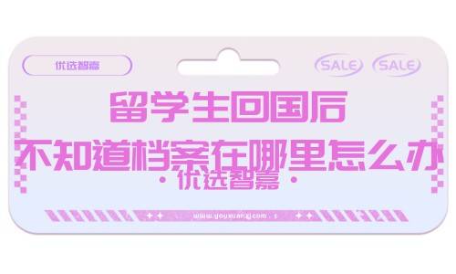 留学生回国后不知道档案在哪里怎么办