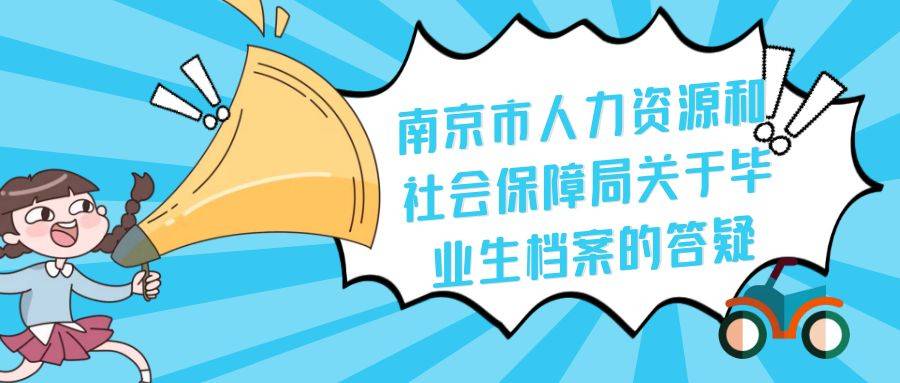 南京市人力资源和社会保障局关于毕业生档案的答疑