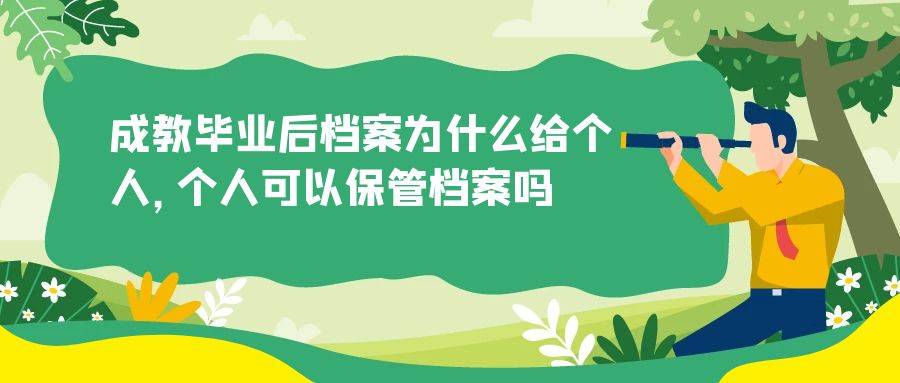成教毕业后档案为什么给个人，个人可以保管档案吗