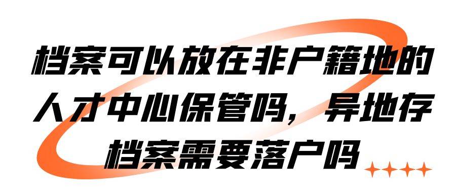 档案可以放在非户籍地的人才中心保管吗，异地存档案需要落户吗