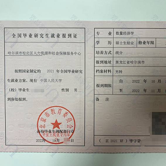 全国研究生就业报到证