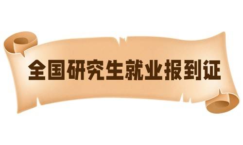 全国研究生就业报到证是干嘛的，怎么处理，有什么用
