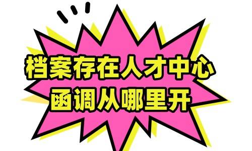 档案存在人才中心函调从哪里开
