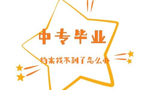 中专毕业档案找不到了怎么办