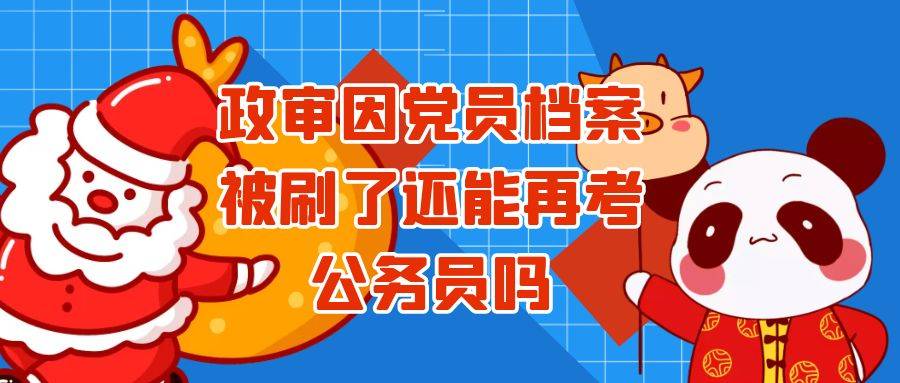 政审因党员档案被刷了还能再考公务员吗
