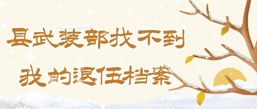 县武装部找不到我的退伍档案怎么办，应该去哪里找