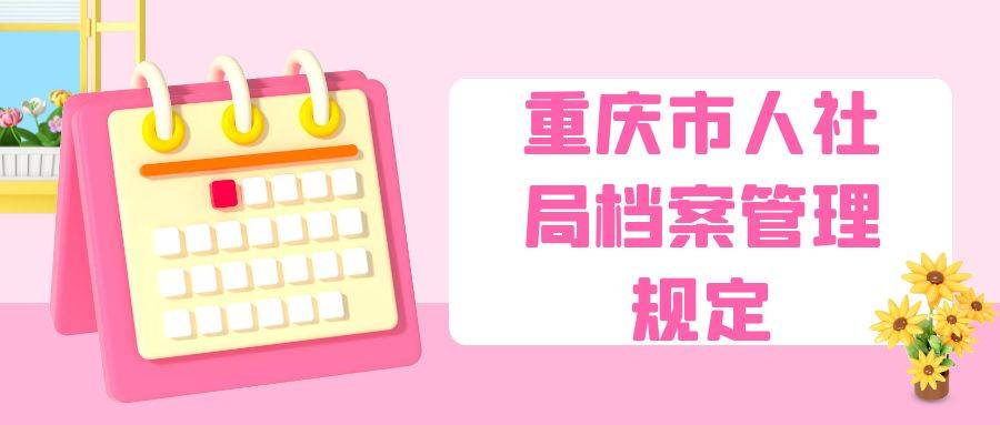重庆市人社局档案管理规定