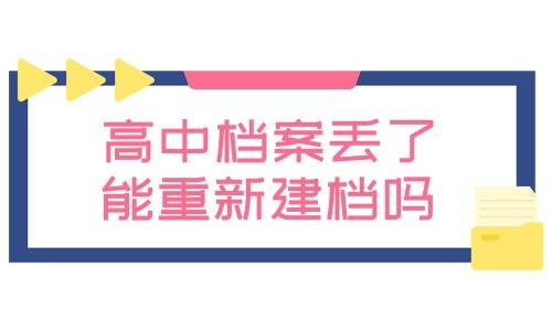 高中档案丢了能重新建档吗