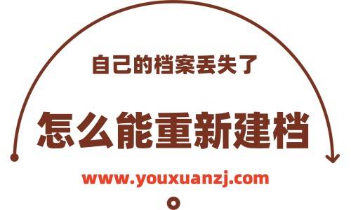 自己的档案丢失了,怎么能重新建档