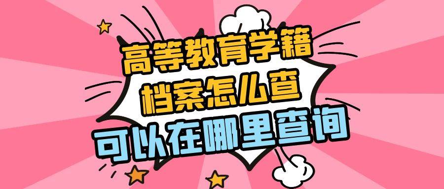高等教育学籍档案怎么查，可以在哪里查询