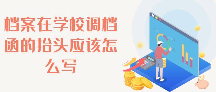 档案在学校调档函的抬头应该怎么写