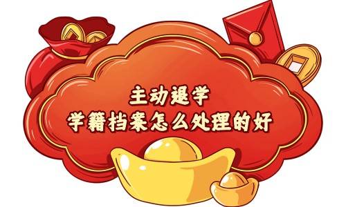 主动退学学籍档案怎么处理的好