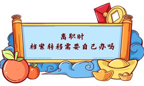 离职时档案转移需要自己办吗
