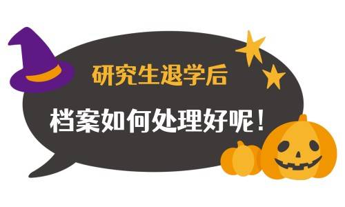 研究生退学后档案如何处理好呢