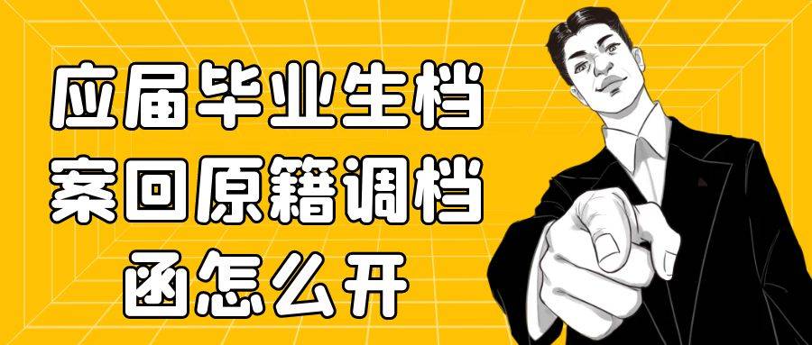 应届毕业生档案回原籍调档函怎么开