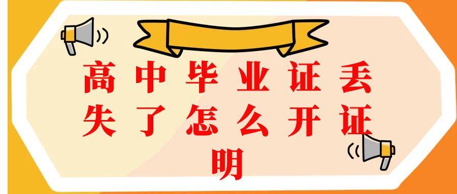 高中毕业证丢失了怎么开证明