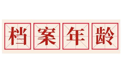 档案年龄前后不一样咋处理，能改吗