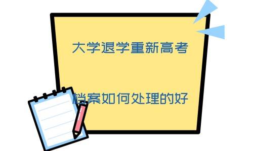 大学退学重新高考档案如何处理的好