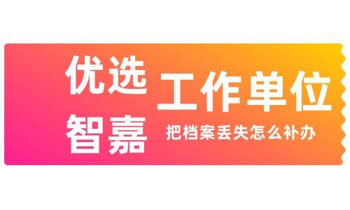 工作单位把档案丢失怎么补办