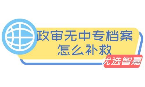 政审无中专档案怎么补救
