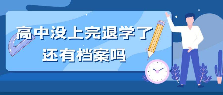 高中没上完退学了还有档案吗