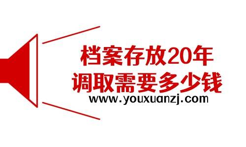 档案存放20年调取需要多少钱