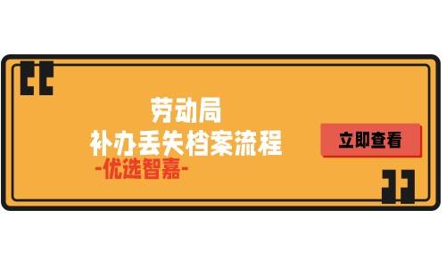 劳动局补办丢失档案流程，需要多久能补办完成