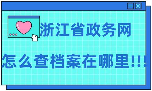 浙江省政务网怎么查档案在哪里
