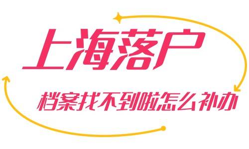 上海落户档案找不到啦怎么补办