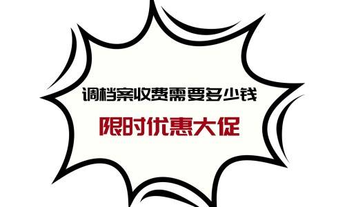 调档案收费需要多少钱