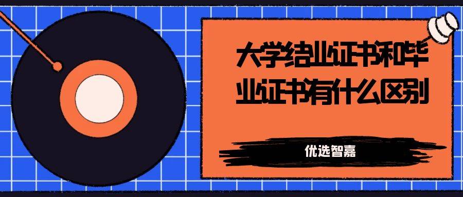 大学结业证书和毕业证书有什么区别
