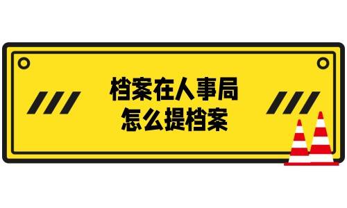 人事局属于政府职能部门，2008年国务院机构改革中，人事局和劳动局合并成人力资源和社会保障局，简称人社局。人事局作为公共服务中心，有义务为流动人员提供档案接收和转递服务，那档案在人事局怎么提档案，需要什么手续?