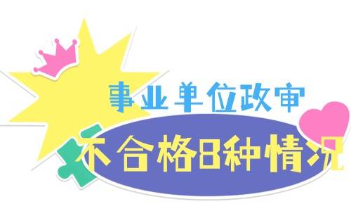 事业单位政审不合格8种情况与四必查