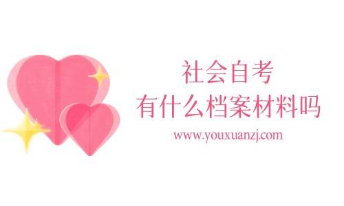 社会自考有什么档案材料吗